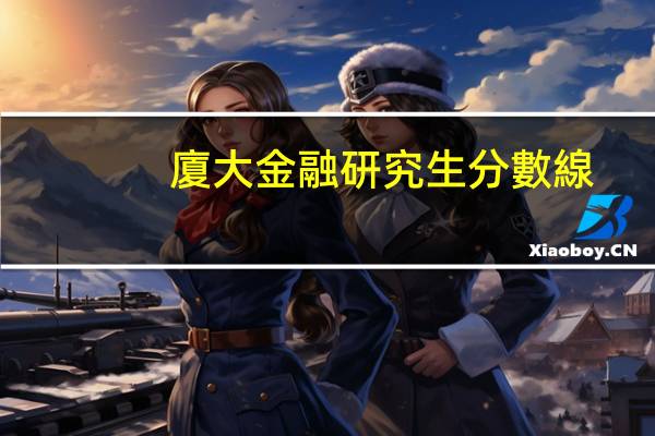 廈大金融研究生分數線