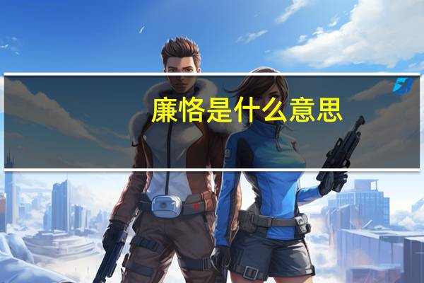 廉恪是什么意思