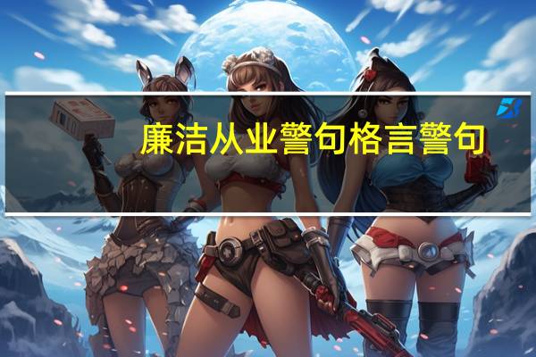 廉洁从业警句格言警句