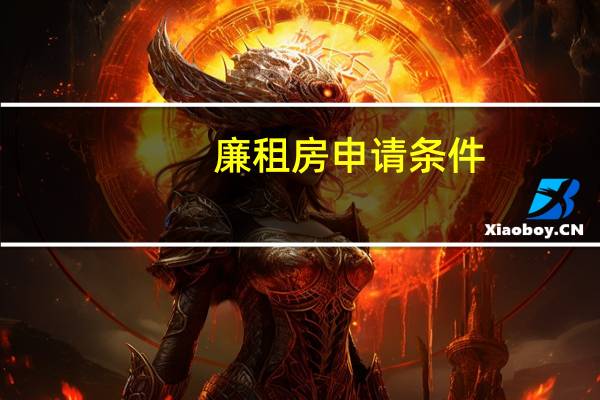 廉租房申请条件
