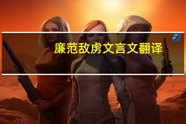 廉范敌虏文言文翻译