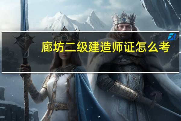 廊坊二级建造师证怎么考