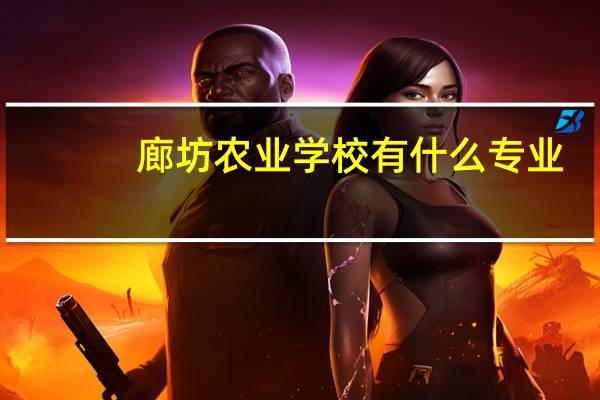 廊坊农业学校有什么专业