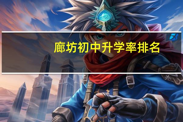 廊坊初中升学率排名