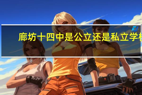 廊坊十四中是公立还是私立学校