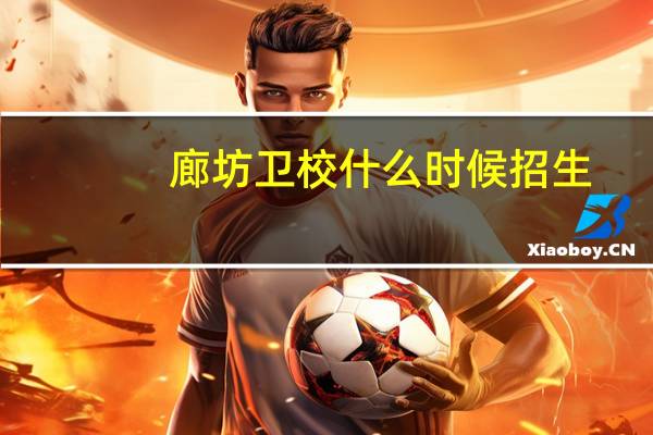 廊坊卫校什么时候招生
