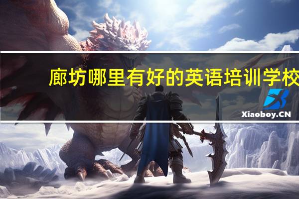 廊坊哪里有好的英语培训学校