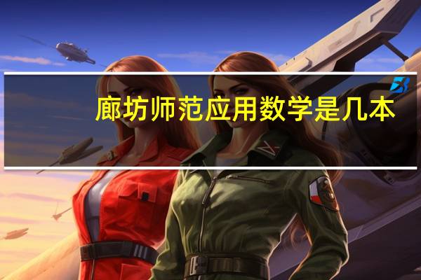 廊坊师范应用数学是几本