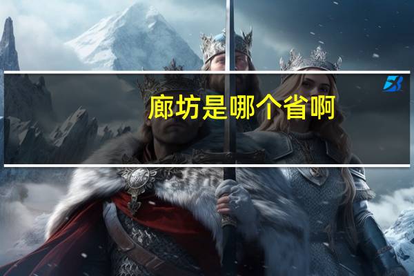 廊坊是哪个省啊