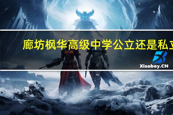 廊坊枫华高级中学公立还是私立