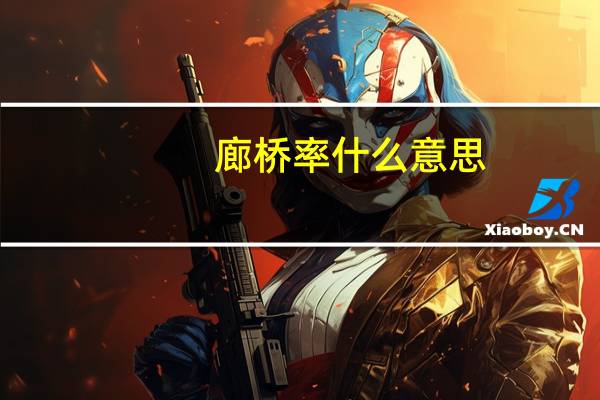 廊桥率什么意思