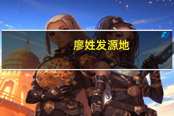 廖姓发源地