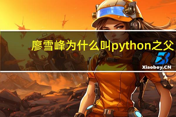 廖雪峰为什么叫python之父