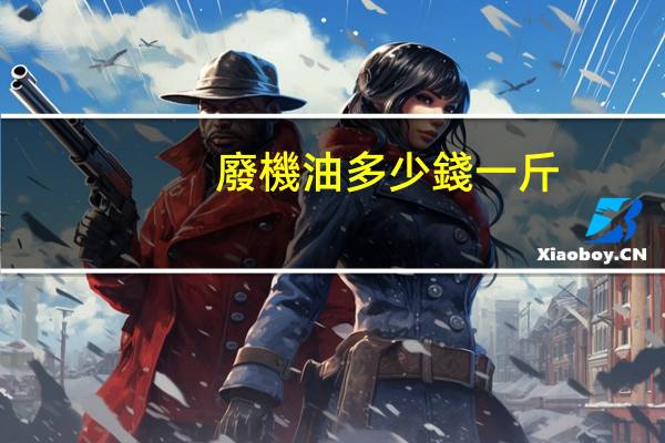 廢機油多少錢一斤