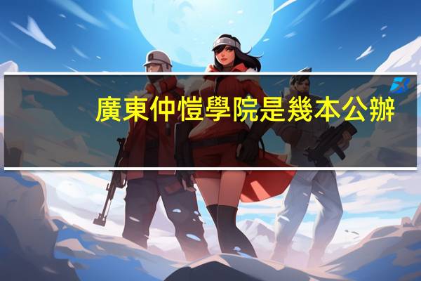 廣東仲愷學院是幾本公辦