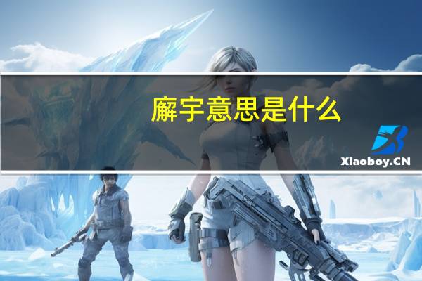廨宇意思是什么