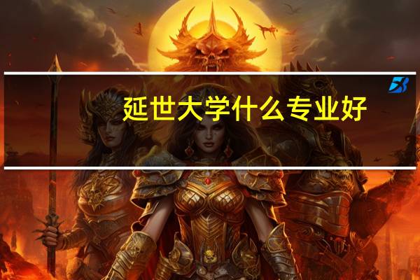 延世大学什么专业好