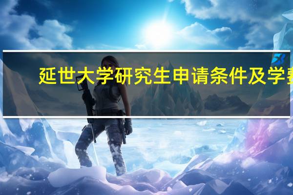 延世大学研究生申请条件及学费
