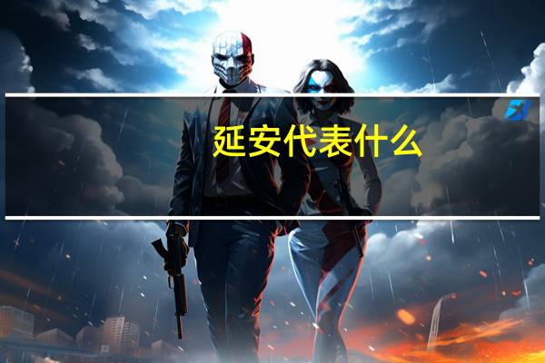 延安代表什么