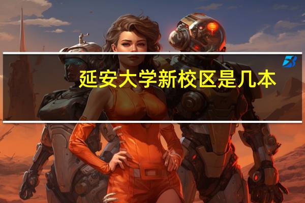 延安大学新校区是几本