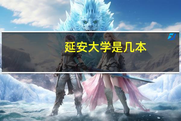 延安大学是几本_