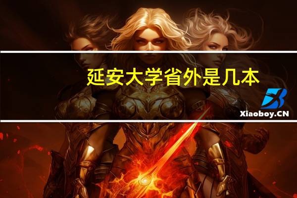 延安大学省外是几本