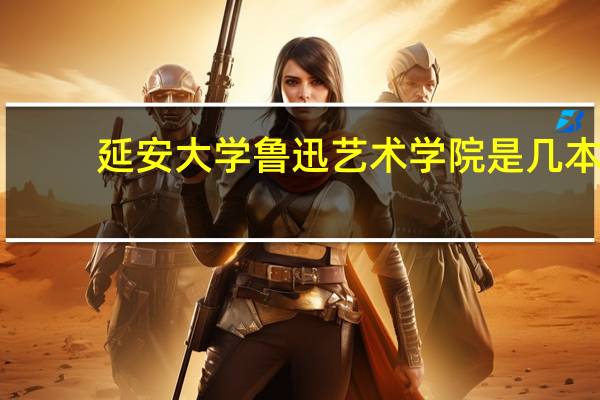 延安大学鲁迅艺术学院是几本