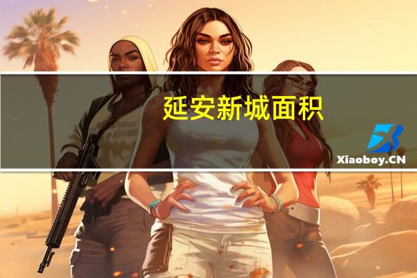 延安新城面积