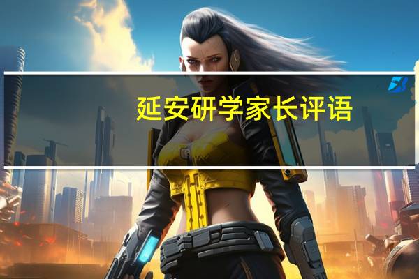 延安研学家长评语