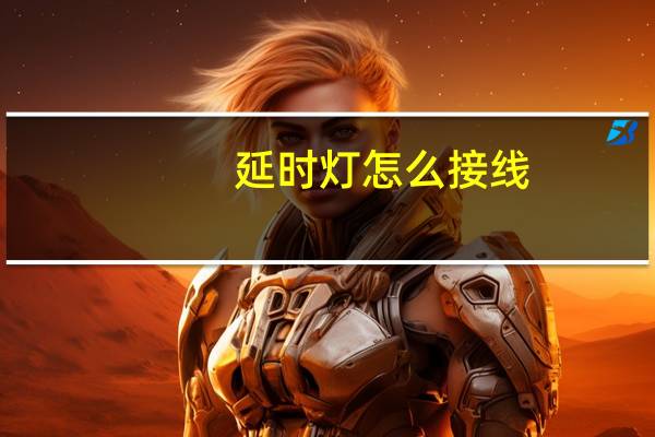 延时灯怎么接线