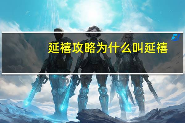 延禧攻略为什么叫延禧