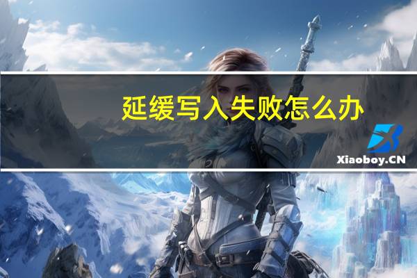 延缓写入失败怎么办