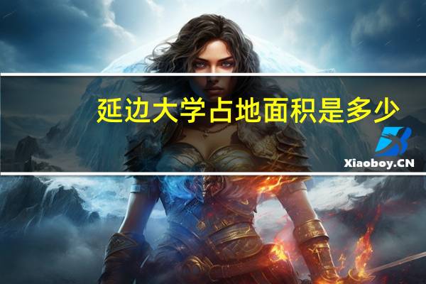 延边大学占地面积是多少