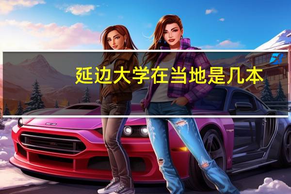 延边大学在当地是几本