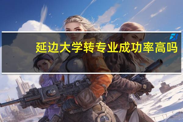 延边大学转专业成功率高吗