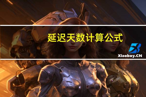 延迟天数计算公式