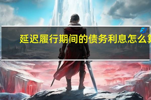 延迟履行期间的债务利息怎么算