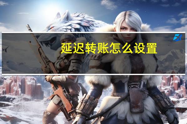 延迟转账怎么设置