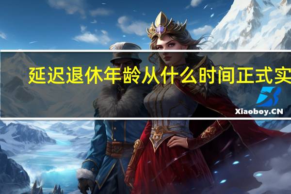 延迟退休年龄从什么时间正式实行