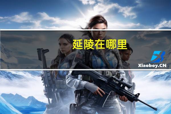 延陵在哪里