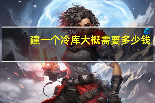 建一个冷库大概需要多少钱