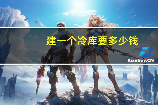 建一个冷库要多少钱