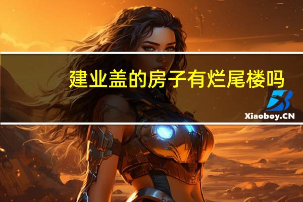 建业盖的房子有烂尾楼吗