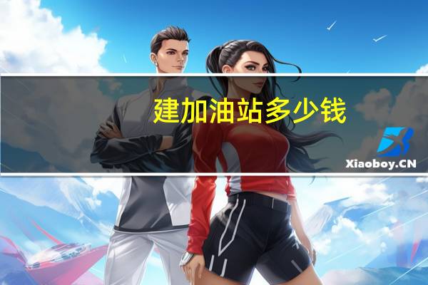 建加油站多少钱