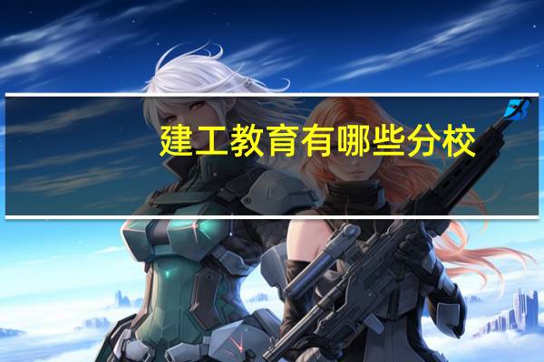 建工教育有哪些分校