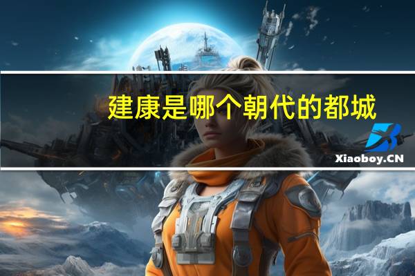 建康是哪个朝代的都城