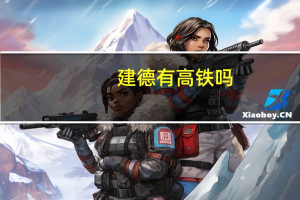 建德有高铁吗