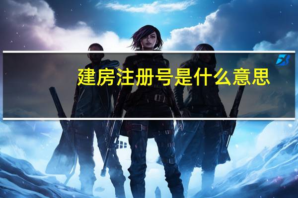 建房注册号是什么意思