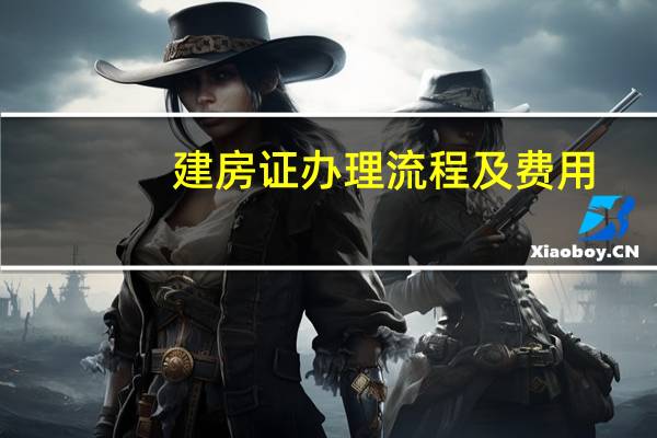 建房证办理流程及费用