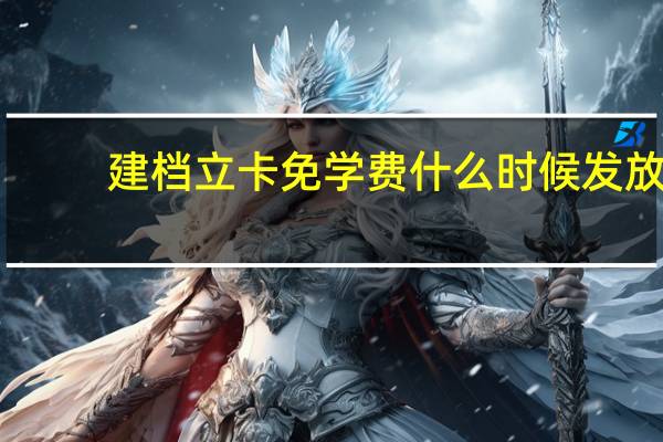 建档立卡免学费什么时候发放